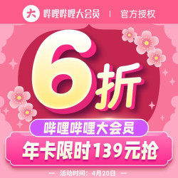 哔哩哔哩大会员12个月