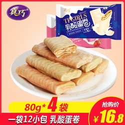 真巧 乳酸蛋卷饼干80g*4 早餐鸡蛋卷小酥糕点网红零食小吃涂层酥卷