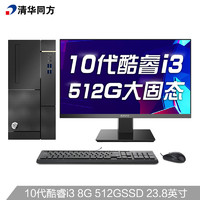 THTF 清华同方 超扬A7500商用办公台式电脑整机(十代i3-10100 8G 512G SSD 五年上门 内置WIFI )23.8英寸