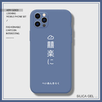 Ficarsi 斐佧思 Ficarsi苹果iphone12 promax创意平安喜乐液态硅胶手机壳