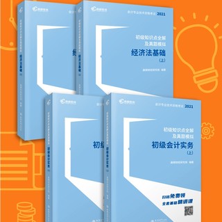 《初级知识点全解及真题模拟》（套装共4册）