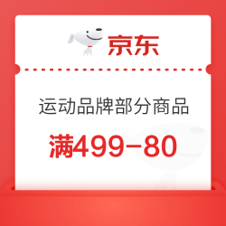 京东 运动鞋服超级秒杀日 满499减80