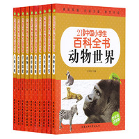 《21世纪中国小学生百科全书》（套装共10册）