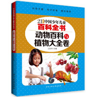 《21世纪中国少年儿童百科全书·动物百科与植物大全卷》