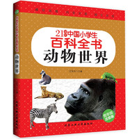 《21世纪中国小学生百科全书·动物世界》（低年级注音版）