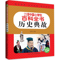 《21世纪中国小学生百科全书·历史典故》（低年级注音版）