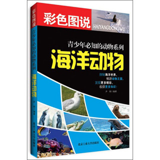 《彩色图说·青少年必知的动物系列：海洋动物》