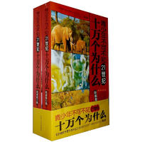 《青少年不可不知：21世纪十万个为什么》（最新修订版、套装共2册）