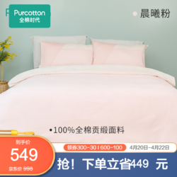 Purcotton 全棉时代 全棉贡缎床上用品四件套