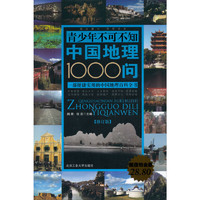 《青少年不可不知中国地理1000问》（超值铂金修订版）