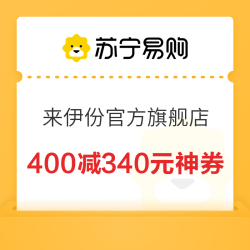来伊份官方旗舰店400减340/330元大额券