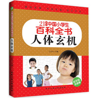 《21世纪中国小学生百科全书·人体玄机》（低年级注音版）