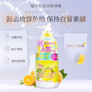 Nursery 娜斯丽 柚子卸妆洁面啫喱 180ml