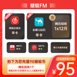 蜻蜓FM会员 买1得11联合会员大礼包