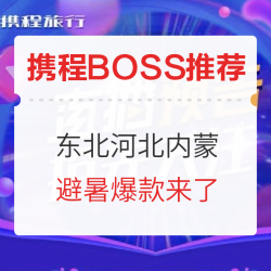 携程BOSS推荐,暑期不知道去哪里的看过来!