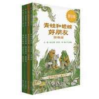 《世界精选儿童文学·青蛙和蟾蜍》（拼音版、精装、套装共4册）