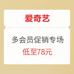 爱奇艺 黄金VIP会员/星钻会员/PLUS联合会员促销