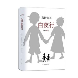 《东野圭吾：白夜行》（2017版、精装）