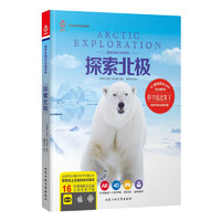 《童喜乐魔幻互动百科：探索北极》（精装）