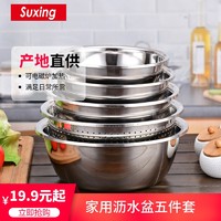 suxing 苏兴 苏兴不锈钢盆子套装加厚家用厨房打蛋和面洗菜沥水篮漏汤盆五件套