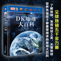 《DK地球大百科》（修订版）