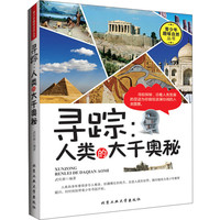 《青少年趣味自然丛书·寻踪：人类的大千奥秘》