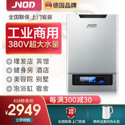JNOD 基诺德 基诺德（JNOD）电热水器即热式380v三相电大功率中央家用商用工业别墅 21000W