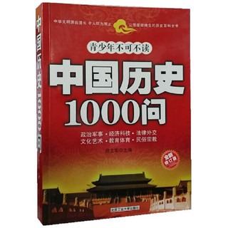 《中国历史1000问》