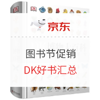 书单推荐：京东 423图书节促销 DK好书汇总