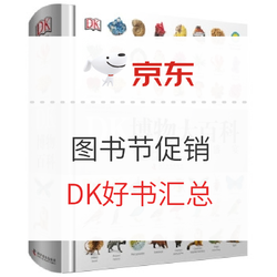 京东 423图书节促销 DK好书汇总