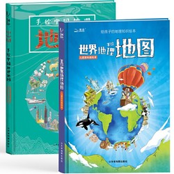 《北斗儿童地理百科全书：手绘中国+世界地理地图》（精装2册）