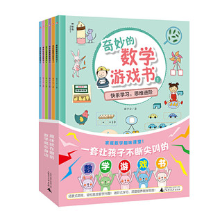 《奇妙的数学游戏书》（全6册）