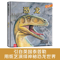 《趣味科普立体书-恐龙》