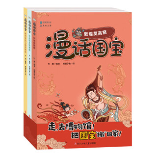 《漫话国宝·漫画博物馆系列 第三辑》（全3册）