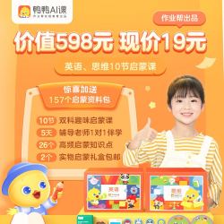 《 鸭鸭英语 儿童思维趣味动画课+赠思维双科启蒙礼盒》