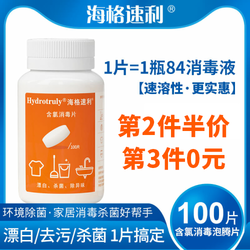 Hydrotruly 海格速利 含氯消毒片84消毒液泡腾片100片