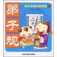 《我爱国学系列丛书：弟子规》