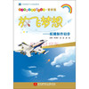 《青少年航空教育系列图书·爱好篇·放飞梦想：航模制作初步》