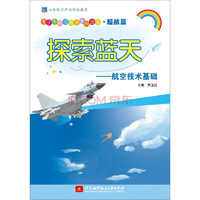 《青少年航空教育系列图书·起航篇·探索蓝天：航空技术基础》