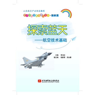 《青少年航空教育系列图书·起航篇·探索蓝天：航空技术基础》