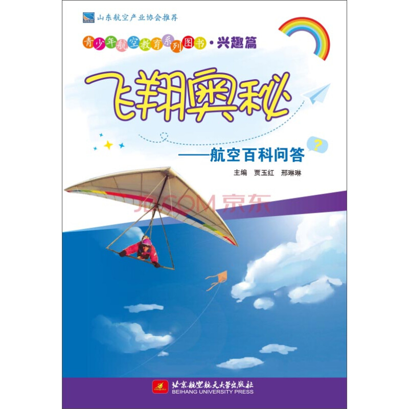 《青少年航空教育系列图书·兴趣篇·飞翔奥秘：航空百科问答》