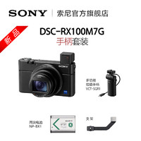SONY 索尼 DSC-RX100M7G 数码相机 手柄套装