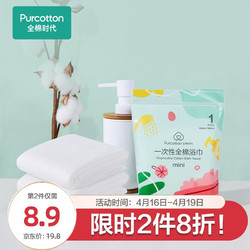 Purcotton 全棉时代 PurCotton  一次性浴巾旅行装 纯棉压缩浴巾毛巾 大号加厚便携澡巾 60x100cm 1条/袋