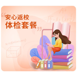 爱康国宾 安心返校体检套餐