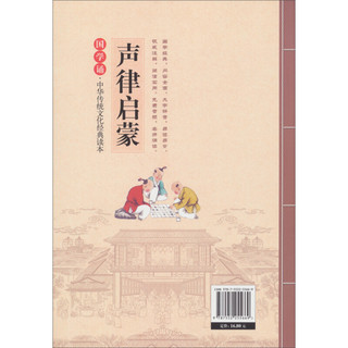 《国学诵·中华传统文化经典读本：声律启蒙》