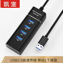 凯宠  USB分线器3.0 一拖四多接口 4口集线器HUB扩展坞