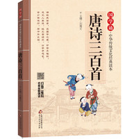 《国学诵·中华传统文化经典读本：唐诗三百首》
