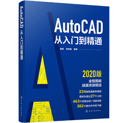 《2020年版 AutoCAD从入门到精通》（全程图解 赠视频+实例+习题+源文件）