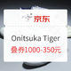 促销活动、新补券：京东 Onitsuka Tiger官方旗舰店，秒杀日来了