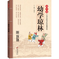 《国学诵·中华传统文化经典读本：幼学琼林》